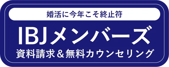 IBJメンバーズ　資料請求